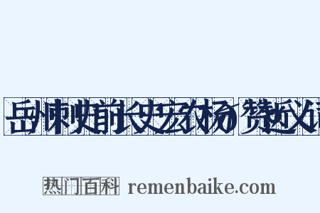 岳州刺史前长史宏农杨𬤇赞近义词是什么意思的图片
